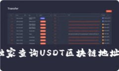 专家揭秘：如何独家查询USDT区块链地址钱包余额