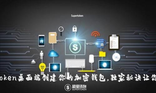 专家揭秘：如何在Token桌面端创建你的加密钱包，独家秘诀让你安全存储数字资产