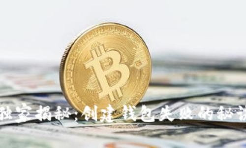 比特币专家独家揭秘：创建钱包失败的秘诀及解决方案