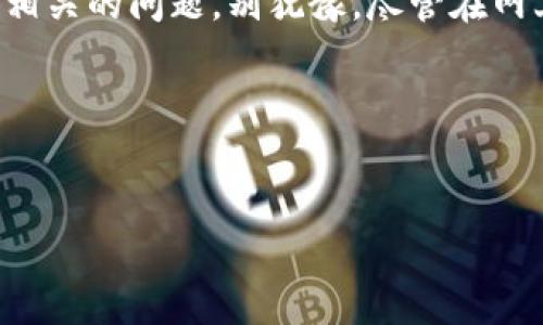 关于“比特币钱包闪退”这一问题，你可能遇到了一些技术上的困难。在我们开始探讨之前，先来建立一个框架，帮助你更系统地处理这一问题。

了解比特币钱包
说到比特币钱包，它就像你在网上的银行账户。用它可以安全地接收、存储和发送比特币。市面上有许多种类的钱包，分为热钱包（在线钱包）和冷钱包（离线钱包）。但是，不管是哪种钱包，用户都可能在安装或使用过程中遇到闪退问题，这种情况可能让你感到困惑和沮丧。

闪退的常见原因
首先，让我们了解一下造成钱包应用闪退的一些常见原因。
ul
    listrong系统兼容性/strong：你的设备系统版本可能不兼容当前钱包应用的版本。/li
    listrong存储空间不足/strong：如果设备存储空间不足，应用在启动时可能无法正常加载。/li
    listrong网络连接问题/strong：使用需要联网的钱包应用时，网络的不稳定性也常常导致闪退。/li
    listrong缓存数据损坏/strong：应用缓存过多或数据损坏也会导致闪退。/li
    listrong权限设置/strong：应用的权限设置不当可能影响应用的正常运行。/li
/ul

解决闪退问题的步骤
接下来，我们来探讨一些常见的解决方案，希望能帮助你解决安装比特币钱包时的闪退困扰。

h4检查系统要求/h4
首先，检查你的设备操作系统版本是否符合钱包应用的需求。通常，钱包应用在官方网站上会列出支持的系统版本。所以说，别心急，看看官方信息是个不错的开始。

h4清理存储空间/h4
接下来，检查一下你的设备存储。真正说好的手机应该留有足够的空间，最好能有至少100MB的空余。别小看这个数字，很多人可能觉得“我就用得上这么一点”，但应用程序的缓存、更新都可能迅速占用这部分存储。

h4检查网络连接/h4
网络问题是另一个常见原因。试试切换到一个稳定的Wi-Fi网络，或者重启你手机的移动数据。有时候，网络不稳定会直接导致应用程序在启动时出错。

h4重启设备/h4
别小看重启这个简单的步骤，很多时候在你手忙脚乱的情况下，简单的重启能解决很多问题。试着把设备关掉再开，这可能会清除让你烦恼的闪退状况。

h4删除和重新安装应用/h4
如果以上办法都没有效果，那么你可以考虑删除并重新安装这个比特币钱包应用。安装过程还可能出现问题，清除旧的安装也许能让新安装的应用更加顺畅。

h4清除应用缓存和数据/h4
另外一种方法是，根据你的设备类型，清除钱包应用的缓存和数据。在Android设备中，你可以进入“设置”“应用”找到钱包应用，点击“存储”后，选择“清除缓存”和“清除数据”。当然，这一步要谨慎，清除数据可能会导致一些设置的丢失。

h4检查应用权限/h4
最后，检查你的应用权限设置。确保钱包应用有足够的权限来访问你的设备，例如存储、网络等。如果权限设置得不对，应用可能无法正常运行。

其他用户的建议
很多时候，社区用户的经验能够为你提供意想不到的解决方案。例如，一些用户发现特定的比特币钱包在某个设备型号上表现得更稳定，或者在使用特定的网络环境下更顺畅。建议你参与一些相关的论坛讨论，例如比特币的 Reddit 社区，看看其他用户在华丽的虚拟世界中遭遇了哪些雷同的问题，有没有解决办法。

常见比特币钱包推荐
在解决闪退后，挑选一个合适自己使用习惯的钱包也是至关重要的。这里列出几个常见的钱包供大家参考：
ul
    listrongCoinbase Wallet/strong：适合初学者，不需要复杂的设置，操作简单。/li
    listrongExodus/strong：拥有丰富的用户界面，适合那些喜欢美观的用户。/li
    listrongElectrum/strong：更高级一点，适合技术型用户，支持多种功能和插件。/li
    listrongTrust Wallet/strong：功能强大，用户评价高，支持多种加密货币。/li
/ul

总结
在安装和使用比特币钱包的过程中，闪退问题是比较常见的现象，但也是可以通过上面的方式进行解决的。如果你还有其他网络安全和比特币相关的问题，别犹豫，尽管在网上寻找帮助，很多资源都可以让你探索更多知识和技巧。

未来的方向
最后，随着区块链和加密货币技术的不断发展，钱包应用也会不断更新与改进。希望你能从中受益，把握住这个时代的机遇！

比特币钱包闪退？独家专家秘籍解决你的烦恼！