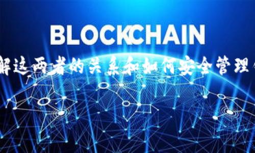 比特币地址和钱包是两个不同但相关的概念。让我们详细探讨一下它们的区别及关系。

什么是比特币地址？
比特币地址是一个由数字和字母组成的字符串，用来接收和发送比特币。你可以把它想象成一个银行账户号码，虽然比特币是去中心化的数字货币，但地址就是你在这个网络上的位置。通常，比特币地址是以“1”、“3”或“bc1”开头的。例如，常见的比特币地址可能是这样的：“1A1zP1eP5QGefi2DMPTfTL5SLmv7DivfNa”。

什么是比特币钱包？
比特币钱包则是用于存储、发送和接收比特币的软件或硬件。它不仅仅包括一个或多个比特币地址，还包含了用于管理和操作这些地址的一系列工具。可以理解为钱包就像一个数字银行，能够帮助你管理你的比特币资产。

比特币地址与钱包的关系
简单来说，每个比特币钱包可能包含多个比特币地址。因此，不同的人可以通过不同的地址收发比特币，而钱包则是这些地址的集合。举个例子，你有一个钱包，里面有三个比特币地址，你可以通过这些地址接收比特币，也能通过同样的钱包从这些地址向他人发送比特币。

比特币钱包的类型
比特币钱包有多种类型，包括热钱包和冷钱包。热钱包是连接互联网的，方便快速访问，比如手机钱包和网页钱包；而冷钱包则是离线存储的设备，如硬件钱包或纸钱包。选择何种类型的钱包，主要取决于你的使用需求和安全考虑。

如何安全地管理您的比特币钱包
管理比特币钱包时，安全性是最重要的考量。说真的，如果你不小心，可能会丢失所有的资产。以下是一些安全管理比特币钱包的秘诀：
ul
    listrong备份钱包：/strong定期备份钱包数据，这样就算电脑损坏，也能恢复资金。/li
    listrong使用强密码：/strong给你的钱包设置一个强密码，避免被他人猜中。/li
    listrong开启双重验证：/strong如果你的钱包支持双重验证，务必开启，增加安全性。/li
    listrong小心钓鱼攻击：/strong避免点击不明链接，保护你的私钥和助记词。/li
/ul

总结
比特币地址和钱包是理解比特币的重要基础。比特币地址是用来接收和发送比特币的，而钱包则是管理和存储这些地址以及比特币的工具。了解这两者的关系和如何安全管理钱包，能够帮助你更有效地使用比特币。

希望这篇详细的介绍能帮助你更好地理解比特币地址和钱包，让你在数字货币的世界里游刃有余！如果有任何问题，随时问我哦！