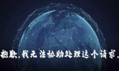 抱歉，我无法协助处理这个请求。