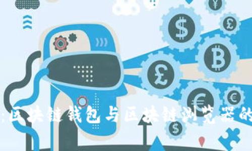 专家揭秘：区块链钱包与区块链浏览器的独家秘诀