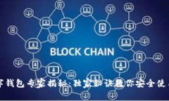 区块链数字钱包专家揭秘：独家秘诀教你安全使