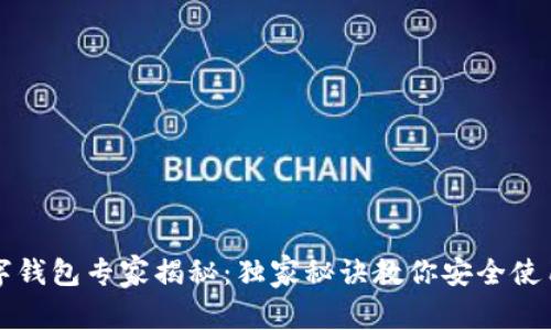区块链数字钱包专家揭秘：独家秘诀教你安全使用数字钱包