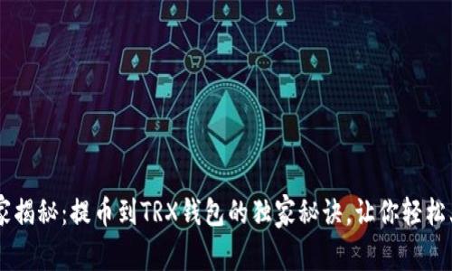 专家揭秘：提币到TRX钱包的独家秘诀，让你轻松上手