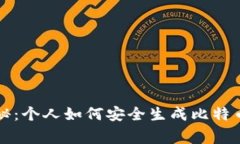 专家独家揭秘：个人如何安全生成比特币钱包的