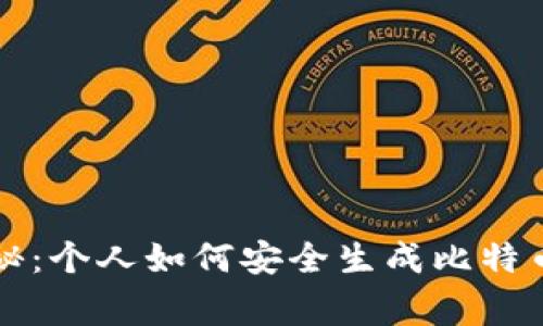 专家独家揭秘：个人如何安全生成比特币钱包的秘诀