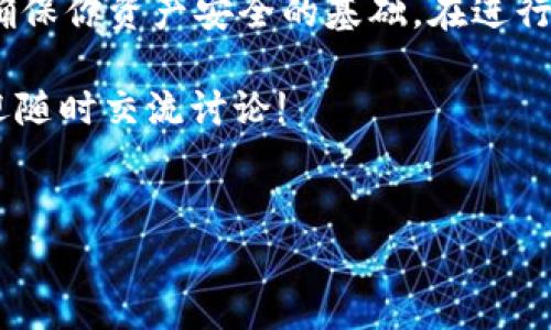 关于填写USDT钱包详情的步骤和注意事项，以下是详细的指南。

1. USDT钱包的基本介绍
USDT（Tether）是一种稳定币，它旨在将加密货币的波动性降到最低，同时又能保持美元的价值。一种常见的存储方式是使用钱包，钱包可以是软件或硬件形式，用来存储和管理你的数字资产。想要填写USDT钱包详情，首先必须理解什么是钱包以及它的作用。

2. 创建USDT钱包
在你开始填写USDT钱包详情之前，你需要一个USDT钱包。如果你还没有钱包，可以选择以下几种类型：
ul
    li软件钱包：包括手机应用和桌面软件，方便快捷。/li
    li硬件钱包：如Ledger和Trezor，安全性更高，适合长期存储。/li
    li在线钱包：如交易所提供的钱包，可以直接在平台上进行交易。/li
/ul

3. 填写USDT钱包详情
在你的钱包创建完成后，你需要填写一些基本的详情。以下是一般需要填写的信息：

h43.1 收款地址/h4
这是最重要的部分。你的USDT钱包会生成一个独特的地址，用于接收USDT。确保在转账时准确无误，因为转账一旦发出将无法撤回。

h43.2 钱包名称/h4
为你的钱包设置一个易记的名称，方便管理和辨识。如果你有多个加密钱包，给它们命名能让你一目了然。

h43.3 备份和恢复信息/h4
许多钱包会要求你设置备份选项，这通常包括助记词或私钥。务必保存好这些信息，因为你需要它们来恢复你的钱包或在设备丢失的情况下找回资产。

4. 安全性措施
当涉及到加密货币时，安全性是非常重要的。以下是一些基本的安全措施：
ul
    li使用强密码：不容易被猜到的复杂密码是保护你的钱包的第一道防线。/li
    li启用双重认证：这是增加额外安全层的一种方式，即使有人获取了你的密码，他们也需要另一种认证才能访问钱包。/li
    li保持软件更新：确保你的钱包软件始终是最新版本，以防止安全漏洞。/li
/ul

5. 资金管理建议
在管理你的USDT或其他加密资产时，合理的资金管理策略是十分重要的。
ul
    li分散投资：不要将所有资金集中在一个钱包或一种资产上，以降低风险。/li
    li定期检查：定期关注自己的投资组合，评估市场情况及时调整策略。/li
    li学习市场动态：了解加密市场的动态，掌握一些基本的技术分析和市场分析将对你大有裨益。/li
/ul

6. 常见问题解答
如果你在填写USDT钱包详情时遇到问题，以下是一些常见问题及其答案：

h4Q1: 如果我忘记了钱包密码该怎么办？/h4
多数钱包提供了密码恢复选项，通常会使用你之前设置的备份信息。跟随相关指引进行操作。

h4Q2: 提现时需要填写什么信息？/h4
提现通常需要填写收款地址和提现金额。务必确保收款地址的准确性。

h4Q3: 为什么我的转账总是被延迟？/h4
转账延迟可能是因为网络繁忙或者手续费设置过低。保证合适的手续费可以加快转账速度。

7. 总结
填写USDT钱包的详情看似简单，但每一步都需要仔细和谨慎。不论你是新手还是资深用户，理解每一个细节都是确保你资产安全的基础。在进行任何交易之前，研究和了解市场情况都是极其重要的。

总之，牢记安全、合理投资、保持学习是成功交易的三大法宝。希望以上信息对你有所帮助，如果还有其他疑问，欢迎随时交流讨论!

USDT钱包, USDT详情, 加密货币管理/guanjianci
专家揭秘：填写USDT钱包详情的独家秘诀