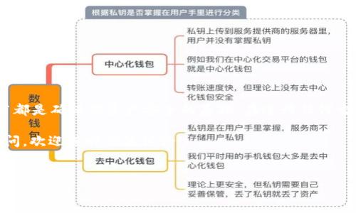 关于填写USDT钱包详情的步骤和注意事项，以下是详细的指南。

1. USDT钱包的基本介绍
USDT（Tether）是一种稳定币，它旨在将加密货币的波动性降到最低，同时又能保持美元的价值。一种常见的存储方式是使用钱包，钱包可以是软件或硬件形式，用来存储和管理你的数字资产。想要填写USDT钱包详情，首先必须理解什么是钱包以及它的作用。

2. 创建USDT钱包
在你开始填写USDT钱包详情之前，你需要一个USDT钱包。如果你还没有钱包，可以选择以下几种类型：
ul
    li软件钱包：包括手机应用和桌面软件，方便快捷。/li
    li硬件钱包：如Ledger和Trezor，安全性更高，适合长期存储。/li
    li在线钱包：如交易所提供的钱包，可以直接在平台上进行交易。/li
/ul

3. 填写USDT钱包详情
在你的钱包创建完成后，你需要填写一些基本的详情。以下是一般需要填写的信息：

h43.1 收款地址/h4
这是最重要的部分。你的USDT钱包会生成一个独特的地址，用于接收USDT。确保在转账时准确无误，因为转账一旦发出将无法撤回。

h43.2 钱包名称/h4
为你的钱包设置一个易记的名称，方便管理和辨识。如果你有多个加密钱包，给它们命名能让你一目了然。

h43.3 备份和恢复信息/h4
许多钱包会要求你设置备份选项，这通常包括助记词或私钥。务必保存好这些信息，因为你需要它们来恢复你的钱包或在设备丢失的情况下找回资产。

4. 安全性措施
当涉及到加密货币时，安全性是非常重要的。以下是一些基本的安全措施：
ul
    li使用强密码：不容易被猜到的复杂密码是保护你的钱包的第一道防线。/li
    li启用双重认证：这是增加额外安全层的一种方式，即使有人获取了你的密码，他们也需要另一种认证才能访问钱包。/li
    li保持软件更新：确保你的钱包软件始终是最新版本，以防止安全漏洞。/li
/ul

5. 资金管理建议
在管理你的USDT或其他加密资产时，合理的资金管理策略是十分重要的。
ul
    li分散投资：不要将所有资金集中在一个钱包或一种资产上，以降低风险。/li
    li定期检查：定期关注自己的投资组合，评估市场情况及时调整策略。/li
    li学习市场动态：了解加密市场的动态，掌握一些基本的技术分析和市场分析将对你大有裨益。/li
/ul

6. 常见问题解答
如果你在填写USDT钱包详情时遇到问题，以下是一些常见问题及其答案：

h4Q1: 如果我忘记了钱包密码该怎么办？/h4
多数钱包提供了密码恢复选项，通常会使用你之前设置的备份信息。跟随相关指引进行操作。

h4Q2: 提现时需要填写什么信息？/h4
提现通常需要填写收款地址和提现金额。务必确保收款地址的准确性。

h4Q3: 为什么我的转账总是被延迟？/h4
转账延迟可能是因为网络繁忙或者手续费设置过低。保证合适的手续费可以加快转账速度。

7. 总结
填写USDT钱包的详情看似简单，但每一步都需要仔细和谨慎。不论你是新手还是资深用户，理解每一个细节都是确保你资产安全的基础。在进行任何交易之前，研究和了解市场情况都是极其重要的。

总之，牢记安全、合理投资、保持学习是成功交易的三大法宝。希望以上信息对你有所帮助，如果还有其他疑问，欢迎随时交流讨论!

USDT钱包, USDT详情, 加密货币管理/guanjianci
专家揭秘：填写USDT钱包详情的独家秘诀