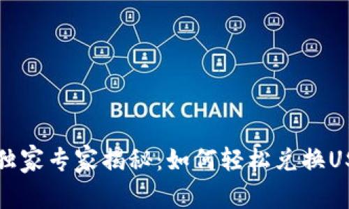 火币钱包独家专家揭秘：如何轻松兑换USDT的秘诀