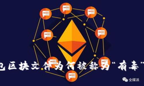 专家揭秘：比特币钱包区块文件为何被称为“有毒”？独家揭秘内幕秘诀！