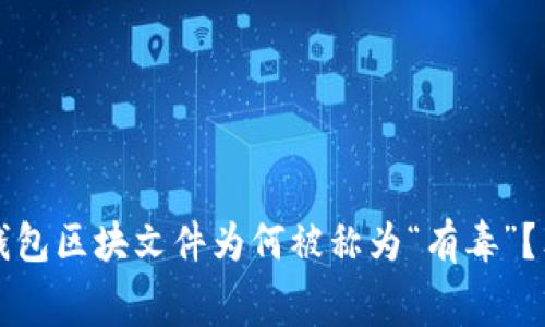 专家揭秘：比特币钱包区块文件为何被称为“有毒”？独家揭秘内幕秘诀！
