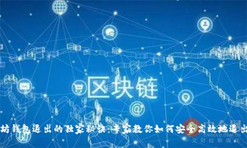 以太坊钱包退出的独家秘诀：专家教你如何安全高效地退出钱包