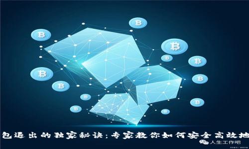 以太坊钱包退出的独家秘诀：专家教你如何安全高效地退出钱包