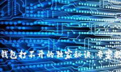 解决以太坊图形钱包打不开的独家秘诀，专家教