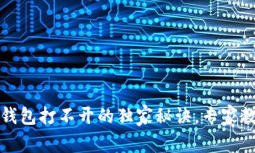 解决以太坊图形钱包打不开的独家秘诀，专家教你如何快速修复