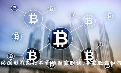 解决以太坊图形钱包打不开的独家秘诀，专家教你如何快速修复