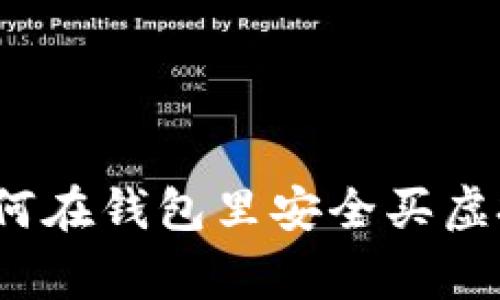专家告诉你：如何在钱包里安全买虚拟币的独家秘诀