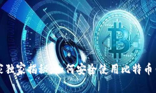比特币专家独家揭秘：如何安全使用比特币钱包的秘诀
