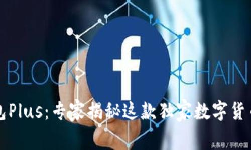 比特币钱包Plus：专家揭秘这款独家数字货币管理秘密