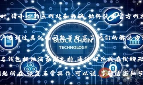 在以太坊钱包中，如果你的PRO币（或者任何其他代币）无法转账，可能会有几个原因导致这个问题。以下是一些常见的困惑以及解决方案，帮助你更好地理解这个问题，并采取适当的行动。

1. 确认代币在钱包中的状态
首先，检查你的以太坊钱包，确认PRO币确实存在于你的地址上。你可以使用一些区块浏览器，比如Etherscan，输入你的钱包地址，查看是否显示有PRO币。如果没有显示，可能是因为代币未被添加到你的钱包中，或者你可能使用了错误的钱包地址。

2. 检查网络状态
每次转账时，你的交易需要在以太坊网络上被确认。如果以太坊网络拥堵，或者你没有支付足够的交易费用，交易可能会失败。正常情况下，转账过程中，钱包会提示推荐的手续费，但你可以根据网络情况选择合适的费用。

3. 合约问题
PRO币是基于智能合约的代币，确保合约是可信的。如果你手中代币的合约地址不正确，或是代币合约有问题，你将无法正常转账。确认你拥有的代币合约是官方的，并且正确无误。有些情况下，如果合约被黑客攻击或更新，可能会导致转账被限制。

4. 钱包软件的故障
有时，钱包软件本身可能出现故障，导致无法成功发送转账。尝试重启钱包应用或更换一个钱包（例如MeWallet, MetaMask等），看看问题是否解决。如果你在使用硬件钱包，确保你的硬件钱包的固件更新到最新版本。

5. 资金不足或限制
有些用户可能会遇到因为帐户余额不足而无法转账，虽然PRO币在你的钱包中，但在转账过程中，你需要一些ETH作为手续费。如果ETH余额不足，可能会导致转账无法完成。

6. 风险提示
在转账PRO币时，请确保所有的信息都是正确的。转账是不可逆的，错误的转账地址或合约将会导致资金损失。同时，请小心钓鱼网站和诈骗，始终使用官方网站和信誉良好的钱包。

7. 寻求社区帮助
如果你依然无法解决问题，可以考虑寻求社区的帮助。各大论坛，如Reddit的以太坊或PRO币的讨论区，可能有用户遇到过类似的问题并分享了他们的解决方法。

8. 联系客服
如果以上方法都没有帮助，最后一步可以尝试联系钱包的客服团队，他们可能能够提供准确及时的支持。很多知名钱包提供消费者支持，通过邮件或在线聊天等方式与他们联系，描述你的问题并寻求建议。

这些步骤和信息在处理以太坊钱包中转账PRO币的问题时非常关键。如果你遵循这些建议，通常可以很快找出问题所在，恢复正常操作。可以说，了解这些细节对于任何数字货币用户来说都是非常重要的。希望这能帮助你解决问题，也欢迎你继续提出任何进一步的问题！