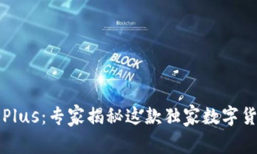 比特币钱包Plus：专家揭秘这款独家数字货币管理秘密