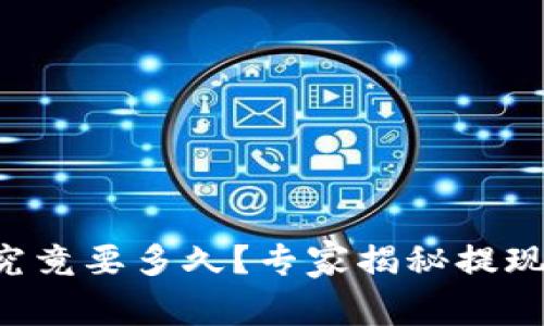 比特币钱包提现究竟要多久？专家揭秘提现速度的独家秘诀！