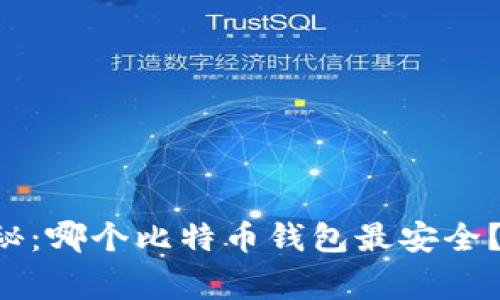专家独家揭秘：哪个比特币钱包最安全？囤币的秘诀！