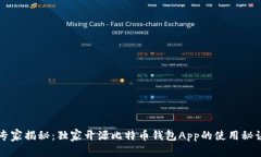 专家揭秘：独家开源比特币钱包App的使用秘诀