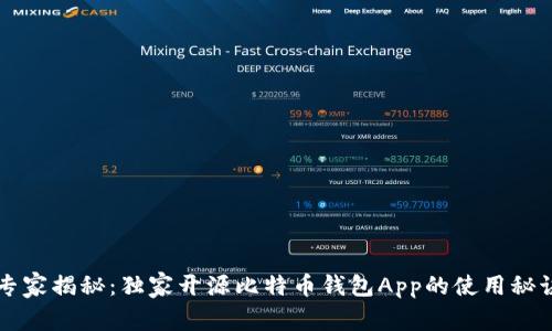 专家揭秘：独家开源比特币钱包App的使用秘诀