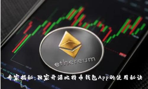 专家揭秘：独家开源比特币钱包App的使用秘诀