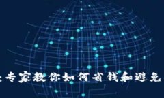 以太坊钱包收费揭秘：专家教你如何省钱和避免