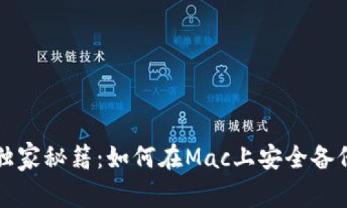 比特币钱包专家独家秘籍：如何在Mac上安全备份你的比特币钱包