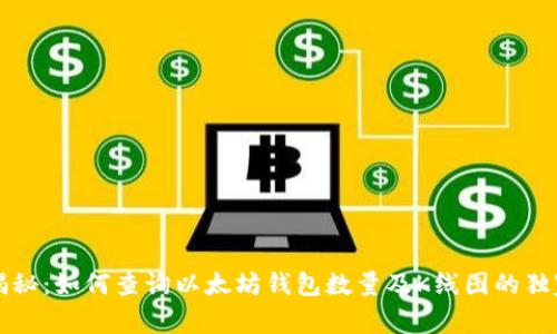 专家揭秘：如何查询以太坊钱包数量及K线图的独家秘诀