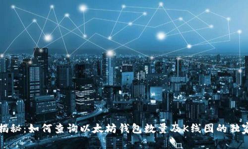 专家揭秘：如何查询以太坊钱包数量及K线图的独家秘诀