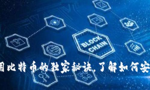 专家揭秘：荣耀钱包使用比特币的独家秘诀，了解如何安全便捷地管理数字资产