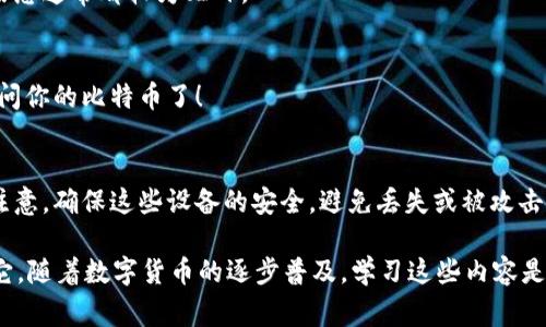 比特币钱包的币是以数字资产的形式存在的，因此说到“下载”这件事，实际意义上并不是下载一个具体文件，而是指如何通过比特币钱包来管理和存储你的比特币。接下来我会详细说明比特币钱包的工作原理、如何使用、以及一些关键的安全注意事项。

比特币钱包是什么
比特币钱包其实是一个软件程序，可以让你与比特币网络进行交互。它的主要功能是存储你的比特币私钥，并允许你发送和接收比特币。每个比特币钱包都有一个唯一的地址，类似于一个银行账户号码，这个地址是你用来接收比特币的。

比特币可以“下载”吗
严格来说，你无法直接“下载”比特币。比特币是基于区块链技术的数字资产，存储在分布式网络中，而不是集中存储在某个地方。你可以下载一个比特币钱包应用，从而能够管理和查看自己的比特币余额，但钱包中的币是通过区块链网络来验证和记录的。

如何选择比特币钱包
现在市面上有很多种比特币钱包，其中包括热钱包（线上钱包）和冷钱包（离线钱包）。热钱包通常更方便，适合频繁交易，但安全性相对较低；而冷钱包虽然不那么方便，但它们能提供更高水平的安全性。

热钱包与冷钱包的对比
热钱包：比如手机应用和网页钱包。它们通常是免费的，便捷，但是因为连接互联网，所以容易受到攻击。
冷钱包：比如硬件钱包和纸钱包。它们的安全性更高，因为它们不连接互联网，但在使用时需要小心保存和备份。

如何下载和设置比特币钱包
选择好你想要的比特币钱包后，下载的过程通常很简单。以手机钱包为例，你可以在应用商店搜索“比特币钱包”，找到并下载安装。设置时，根据提示生成你的私钥，妥善保管，不要泄露给任何人。

比特币安全注意事项
说真的，保管好你的私钥非常重要！如果别人获得了你的私钥，他们几乎可以随意地转走你账户里的比特币。你还应该考虑开启双重验证（2FA）来增加安全性。

如何使用比特币钱包进行交易
使用比特币钱包进行交易其实也很简单。你只需输入接收方的比特币地址，设置转账金额，然后确认交易即可。记得在交易前仔细核对对方地址，以免资金错误发送。

存储与备份的重要性
在很多人使用比特币的钱包中，我们经常忽略一个重要的步骤，那就是备份。无论你选择的是热钱包还是冷钱包，务必要定期备份你的钱包数据。这样做可以在意外丢失设备的情况下，确保你仍然可以找回比特币。

总结比特币钱包的使用
比特币钱包并不能直接“下载”比特币，但你可以下载满足你需求的钱包应用，易于管理并完成交易。保护私钥、进行合理的备份是每一个比特币用户必须掌握的基本技能，只有这样，才能确保你的比特币安全无忧。 

常见问题解答
很多人对比特币钱包还会有一些疑惑，我们来看看一些常见的问题。

strongQ1: 我如何查看比特币的余额？/strong
A1: 只需打开你的比特币钱包应用，登录后即可看到你的余额。不同钱包的界面可能有所不同，但余额信息通常都较为醒目。

strongQ2: 如果我忘记了我的钱包密码该怎么办？/strong
A2: 如果你的钱包提供了密码找回选项，按照说明操作即可。如果没有，那么非常遗憾，你可能无法再访问你的比特币了！

strongQ3: 我能在多个设备上使用同一个钱包吗？/strong
A3: 可以的，只需在不同设备上安装同一个钱包应用，并使用相同的恢复助记词或私钥设置即可。但请注意，确保这些设备的安全，避免丢失或被攻击。

以上便是关于比特币钱包的一些知识和使用指导，希望能帮助到你们更好地理解这项技术与如何使用它。随着数字货币的逐步普及，学习这些内容是非常有必要的，别等到需要时才开始学习，提前了解才能理性投资、合理管理！