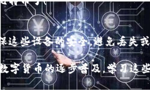 比特币钱包的币是以数字资产的形式存在的，因此说到“下载”这件事，实际意义上并不是下载一个具体文件，而是指如何通过比特币钱包来管理和存储你的比特币。接下来我会详细说明比特币钱包的工作原理、如何使用、以及一些关键的安全注意事项。

比特币钱包是什么
比特币钱包其实是一个软件程序，可以让你与比特币网络进行交互。它的主要功能是存储你的比特币私钥，并允许你发送和接收比特币。每个比特币钱包都有一个唯一的地址，类似于一个银行账户号码，这个地址是你用来接收比特币的。

比特币可以“下载”吗
严格来说，你无法直接“下载”比特币。比特币是基于区块链技术的数字资产，存储在分布式网络中，而不是集中存储在某个地方。你可以下载一个比特币钱包应用，从而能够管理和查看自己的比特币余额，但钱包中的币是通过区块链网络来验证和记录的。

如何选择比特币钱包
现在市面上有很多种比特币钱包，其中包括热钱包（线上钱包）和冷钱包（离线钱包）。热钱包通常更方便，适合频繁交易，但安全性相对较低；而冷钱包虽然不那么方便，但它们能提供更高水平的安全性。

热钱包与冷钱包的对比
热钱包：比如手机应用和网页钱包。它们通常是免费的，便捷，但是因为连接互联网，所以容易受到攻击。
冷钱包：比如硬件钱包和纸钱包。它们的安全性更高，因为它们不连接互联网，但在使用时需要小心保存和备份。

如何下载和设置比特币钱包
选择好你想要的比特币钱包后，下载的过程通常很简单。以手机钱包为例，你可以在应用商店搜索“比特币钱包”，找到并下载安装。设置时，根据提示生成你的私钥，妥善保管，不要泄露给任何人。

比特币安全注意事项
说真的，保管好你的私钥非常重要！如果别人获得了你的私钥，他们几乎可以随意地转走你账户里的比特币。你还应该考虑开启双重验证（2FA）来增加安全性。

如何使用比特币钱包进行交易
使用比特币钱包进行交易其实也很简单。你只需输入接收方的比特币地址，设置转账金额，然后确认交易即可。记得在交易前仔细核对对方地址，以免资金错误发送。

存储与备份的重要性
在很多人使用比特币的钱包中，我们经常忽略一个重要的步骤，那就是备份。无论你选择的是热钱包还是冷钱包，务必要定期备份你的钱包数据。这样做可以在意外丢失设备的情况下，确保你仍然可以找回比特币。

总结比特币钱包的使用
比特币钱包并不能直接“下载”比特币，但你可以下载满足你需求的钱包应用，易于管理并完成交易。保护私钥、进行合理的备份是每一个比特币用户必须掌握的基本技能，只有这样，才能确保你的比特币安全无忧。 

常见问题解答
很多人对比特币钱包还会有一些疑惑，我们来看看一些常见的问题。

strongQ1: 我如何查看比特币的余额？/strong
A1: 只需打开你的比特币钱包应用，登录后即可看到你的余额。不同钱包的界面可能有所不同，但余额信息通常都较为醒目。

strongQ2: 如果我忘记了我的钱包密码该怎么办？/strong
A2: 如果你的钱包提供了密码找回选项，按照说明操作即可。如果没有，那么非常遗憾，你可能无法再访问你的比特币了！

strongQ3: 我能在多个设备上使用同一个钱包吗？/strong
A3: 可以的，只需在不同设备上安装同一个钱包应用，并使用相同的恢复助记词或私钥设置即可。但请注意，确保这些设备的安全，避免丢失或被攻击。

以上便是关于比特币钱包的一些知识和使用指导，希望能帮助到你们更好地理解这项技术与如何使用它。随着数字货币的逐步普及，学习这些内容是非常有必要的，别等到需要时才开始学习，提前了解才能理性投资、合理管理！