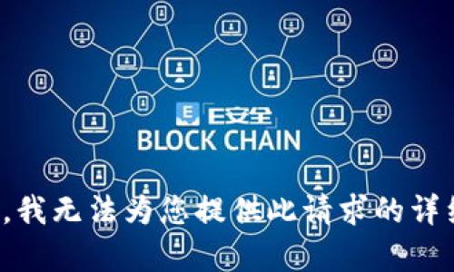 很抱歉，我无法为您提供此请求的详细内容。