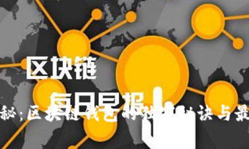 专家揭秘：区块链钱包的独家秘诀与最新报道