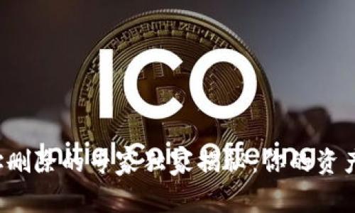 比特币钱包地址删除的专家独家揭秘：你的资产安全如何保障？