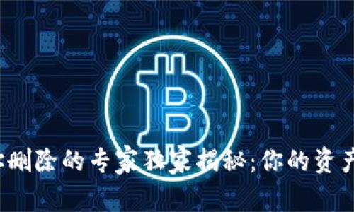 比特币钱包地址删除的专家独家揭秘：你的资产安全如何保障？