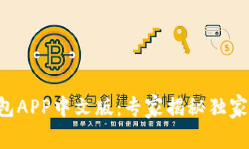 比特币钱包APP中文版：专家揭秘独家使用秘诀！