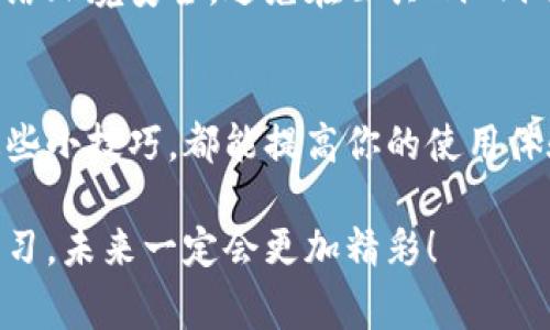    USDT钱包切换中文的专家秘诀，帮你轻松上手  / 

 guanjianci  USDT钱包, 切换语言, 钱包设置  /guanjianci 

引言
在数字货币日益普及的今天，USDT（泰达币）作为一种广受欢迎的稳定币，备受投资者的青睐。许多人在使用USDT钱包时，可能会碰到语言设置的问题，尤其是对于中文用户来说，切换到中文界面能让使用体验变得更加流畅和便利。那么，如何快速方便地在USDT钱包中切换到中文呢？接下来，我们将为你详细介绍这个过程，并提供一些小秘诀，帮助你轻松上手。

USDT钱包概述
首先，简单了解一下USDT钱包的基本概念。USDT钱包是用于存储和管理USDT币及其他数字货币的工具。市面上有许多种类的钱包，包括热钱包和冷钱包，用户可以根据自己的使用习惯选择合适的类型。热钱包通常是在线钱包，方便随时进行交易；而冷钱包则是离线存储，安全性更高。无论你选择哪种类型的钱包，语言设置都是影响使用体验的重要因素之一。

切换语言的必要性
许多用户在首次使用USDT钱包时，可能会遇到界面为外语的情况。这时，如果想要快速找到自己需要的功能，语言障碍会造成一定的困扰。因此，了解如何切换语言，尤其是转到中文界面，不仅能提升使用效率，还能帮助用户更好地理解钱包的各项功能。今天，就让我们分步骤来看看如何完成这一过程。

步骤一：打开USDT钱包
首先，启动你所使用的USDT钱包。无论是桌面版还是手机APP，只需点击应用图标即可进入。当然，如果你还没有下载钱包APP，可以访问官方网站进行下载，选择适合你操作系统的版本。例如，链上校、币安、火币等都是常见的USDT钱包。确保你下载的是官方版本，避免钓鱼网站所造成的财产损失。

步骤二：查找设置选项
进入钱包后，找到设置选项。通常，设置选项会显示在主界面的右上角，图标一般是一个齿轮或“三横线”形状。点击这个图标，你就会进入钱包的设置界面。在这个界面中，有许多关于安全、隐私和账户的信息。在这些选项中，我们需要关注语言设置。 

步骤三：选择语言
在设置界面中，寻找“语言”或“Language”这一选项。不同钱包的设置界面可能会有所不同，通常会在“通用设置”或“个人设置”下面。轻松地找到语言选项后，点击进入。你会看到一个下拉菜单，里面列出了一些可供选择的语言。根据你的需求，选择“中文”或“Chinese”。

步骤四：保存设置
选择中文后，记得点击“保存”或“确认”按钮。这样系统才会保存你所做的更改。一旦存储成功，你就可以看到整个界面转换为中文，这样使用起来会更得心应手。你能看到的每一个按钮、每一个界面的术语以及功能介绍都将变成中文，无论是转账、充值还是查看交易记录，都不会再存在误解。

常见错误处理
虽然切换语言的过程相对简单，但有时也可能遇到一些常见的问题。例如，如果你在设置中没有找到语言选项，可能是因为你的钱包版本太旧，建议你检查是不是有更新版本可供下载。还有些用户可能在选择语言时不小心点击了错误的选项，导致界面显示混乱。这时候你应该尝试重新启动钱包，或再进入设置进行更改。

安全与注意事项
在使用USDT钱包的过程中，安全永远是第一位的。切换语言虽然简单，但在其他操作中也要时刻保持警惕，尤其是在输入密码或进行交易时。务必确认你所使用的网络环境安全，避免在公共Wi-Fi下进行大额交易，确保你的个人信息不被泄露。建议用户定期检查自己钱包的安全设置，比如启用两步验证等措施，确保自己的资产安全。

总结
切换USDT钱包的语言到中文其实并不复杂，按照上面的步骤，每个用户都能轻松搞定。不论你是一名刚刚入门的投资者，还是一位有经验的数字货币爱好者，掌握这些小技巧，都能提高你的使用体验。说真的，拥有一个中文界面的USDT钱包，能让你在进行交易时更加得心应手，避免犯下一些不必要的错误。

希望这些信息能帮助到你！如果你还有其他关于USDT钱包使用上的问题，欢迎随时提问，我们都乐于助你一臂之力！数字货币的世界充满了无限可能，只要你愿意学习，未来一定会更加精彩！