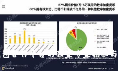 区块链钱包合作平台的独家专家揭秘与实用秘诀