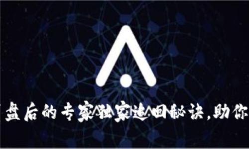 比特币钱包崩盘后的专家独家追回秘诀，助你光复数字资产