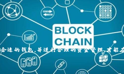 比特币移动端钱包是指一种手机应用程序，旨在让用户方便地存储、接收和发送比特币等加密货币。与传统的桌面钱包或硬件钱包不同，移动端钱包由于其便携性，成为越来越多加密货币用户的首选。

比特币移动端钱包的基本概念

首先，比特币移动端钱包的核心功能就是帮助用户管理其比特币资产。它通过提供一组私钥来保护用户的比特币，这些私钥是用户能够访问和控制比特币资金的关键。比特币本质上是通过区块链技术存储和记录的，而钱包则是连接用户与区块链的桥梁。

比特币移动端钱包的类型

其实，比特币移动端钱包大致可以分为两种类型：热钱包和冷钱包。

h4热钱包/h4

热钱包是指那些常常连接到互联网的数字钱包。它们的优点在于使用方便，交易速度快，适合日常的支付和小额交易。常见的例子有Coinbase、Binance等这类应用。你可以在移动端轻松交易比特币，随时随地进行资产管理。不过，热线钱包的安全性相对较低，因为它们始终处于在线状态，容易受到黑客攻击。

h4冷钱包/h4

冷钱包则是离线存储比特币，其安全性相对更高。虽然它在使用上不如热钱包方便，但适合长期持有和存储大额资产。可以理解为把你的比特币存在保险柜里，虽然不太方便每次取用，但安全性高，适合那些希望长时间存储比特币而不打算频繁交易的用户。

比特币移动端钱包的使用优势

购物、转账或支付账单的时候，比特币移动端钱包的便捷性显而易见。你可以轻松扫描二维码完成交易，甚至在咖啡馆里买一杯咖啡，直接用比特币支付，简直太方便了！

如何选择合适的比特币移动端钱包

选择一个合适的比特币移动端钱包，需要考虑多个因素：

h4安全性/h4

安全性是选择钱包时最重要的因素之一。确保你选择的钱包有良好的安全措施，比如双重验证、散列加密等功能。

h4用户体验/h4

用户体验也是一个重要考量。一个良好的用户界面可以让你操作更加顺手，避免因操作不当造成的资产损失。

h4支持的币种/h4

不同的钱包支持不同类型的加密货币，确保你选择的钱包支持你想要存储或交易的币种。

h4费用/h4

许多钱包在交易时会收取一定的费用，了解这些费用可以帮助你做出更合理的选择。

比特币移动端钱包的维护与管理

尽管比特币移动端钱包非常便利，但好的维护和管理也是必不可少的。例如，定期备份你的钱包信息，确保在手机丢失或损坏时能够恢复资产。

总结

总的来说，比特币移动端钱包给我们的生活带来了许多便利，尤其是在加密货币日益普及的今天。它们让比特币的管理变得更加简单，但我们也不能忽视安全问题。选对合适的钱包，并进行合理的资金管理，才能在享受便利的同时，保护好自己的资产。这是个不断变化的领域，随着技术的进步，未来的移动端钱包可能会更加智能和安全。因此，保持关注行业动态也是非常有必要的。

所以，如果你也是初涉比特币的用户，不妨从一款适合你的移动端钱包开始，体验一下这种新兴的数字货币生活方式。说真的，未来已经到来，你准备好了吗？