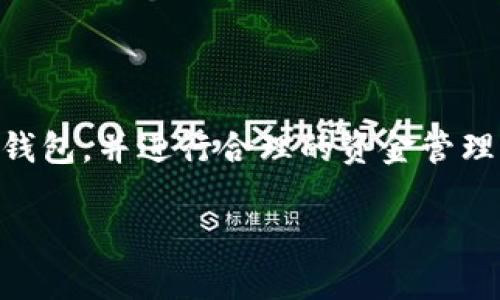 比特币移动端钱包是指一种手机应用程序，旨在让用户方便地存储、接收和发送比特币等加密货币。与传统的桌面钱包或硬件钱包不同，移动端钱包由于其便携性，成为越来越多加密货币用户的首选。

比特币移动端钱包的基本概念

首先，比特币移动端钱包的核心功能就是帮助用户管理其比特币资产。它通过提供一组私钥来保护用户的比特币，这些私钥是用户能够访问和控制比特币资金的关键。比特币本质上是通过区块链技术存储和记录的，而钱包则是连接用户与区块链的桥梁。

比特币移动端钱包的类型

其实，比特币移动端钱包大致可以分为两种类型：热钱包和冷钱包。

h4热钱包/h4

热钱包是指那些常常连接到互联网的数字钱包。它们的优点在于使用方便，交易速度快，适合日常的支付和小额交易。常见的例子有Coinbase、Binance等这类应用。你可以在移动端轻松交易比特币，随时随地进行资产管理。不过，热线钱包的安全性相对较低，因为它们始终处于在线状态，容易受到黑客攻击。

h4冷钱包/h4

冷钱包则是离线存储比特币，其安全性相对更高。虽然它在使用上不如热钱包方便，但适合长期持有和存储大额资产。可以理解为把你的比特币存在保险柜里，虽然不太方便每次取用，但安全性高，适合那些希望长时间存储比特币而不打算频繁交易的用户。

比特币移动端钱包的使用优势

购物、转账或支付账单的时候，比特币移动端钱包的便捷性显而易见。你可以轻松扫描二维码完成交易，甚至在咖啡馆里买一杯咖啡，直接用比特币支付，简直太方便了！

如何选择合适的比特币移动端钱包

选择一个合适的比特币移动端钱包，需要考虑多个因素：

h4安全性/h4

安全性是选择钱包时最重要的因素之一。确保你选择的钱包有良好的安全措施，比如双重验证、散列加密等功能。

h4用户体验/h4

用户体验也是一个重要考量。一个良好的用户界面可以让你操作更加顺手，避免因操作不当造成的资产损失。

h4支持的币种/h4

不同的钱包支持不同类型的加密货币，确保你选择的钱包支持你想要存储或交易的币种。

h4费用/h4

许多钱包在交易时会收取一定的费用，了解这些费用可以帮助你做出更合理的选择。

比特币移动端钱包的维护与管理

尽管比特币移动端钱包非常便利，但好的维护和管理也是必不可少的。例如，定期备份你的钱包信息，确保在手机丢失或损坏时能够恢复资产。

总结

总的来说，比特币移动端钱包给我们的生活带来了许多便利，尤其是在加密货币日益普及的今天。它们让比特币的管理变得更加简单，但我们也不能忽视安全问题。选对合适的钱包，并进行合理的资金管理，才能在享受便利的同时，保护好自己的资产。这是个不断变化的领域，随着技术的进步，未来的移动端钱包可能会更加智能和安全。因此，保持关注行业动态也是非常有必要的。

所以，如果你也是初涉比特币的用户，不妨从一款适合你的移动端钱包开始，体验一下这种新兴的数字货币生活方式。说真的，未来已经到来，你准备好了吗？