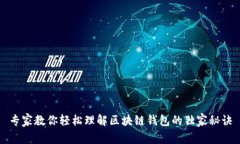 专家教你轻松理解区块链钱包的独家秘诀
